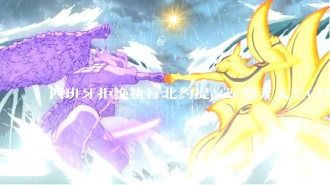 西班牙拒绝执行北约提高军费开支至GDP 5%的目标，透露哪些信息？