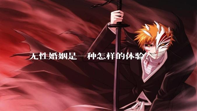 无性婚姻是一种怎样的体验？