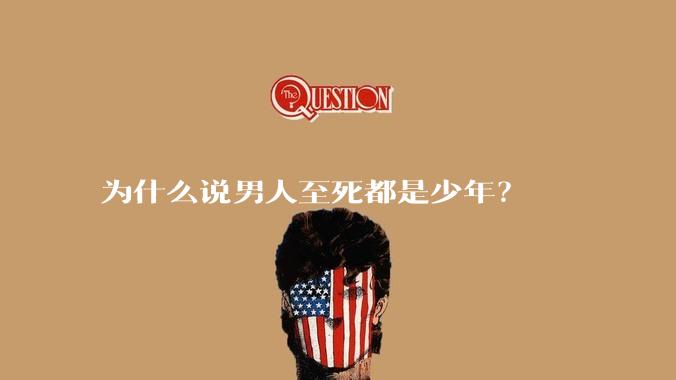 为什么说男人至死都是少年？