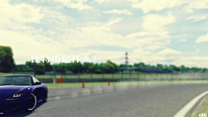 比特币是什么？